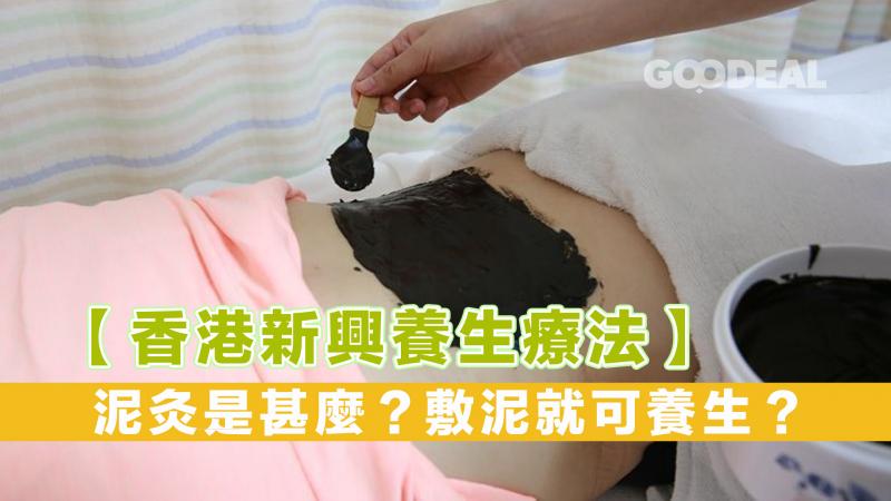 【香港新興養生療法】泥灸是甚麼？敷泥就可養生？